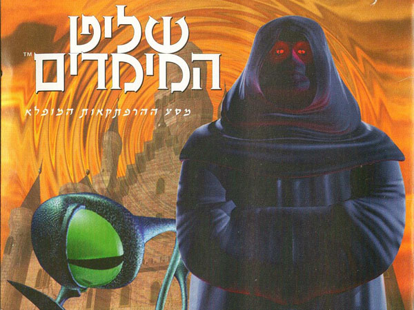 עטיפת המשחק, שליט המימדים.