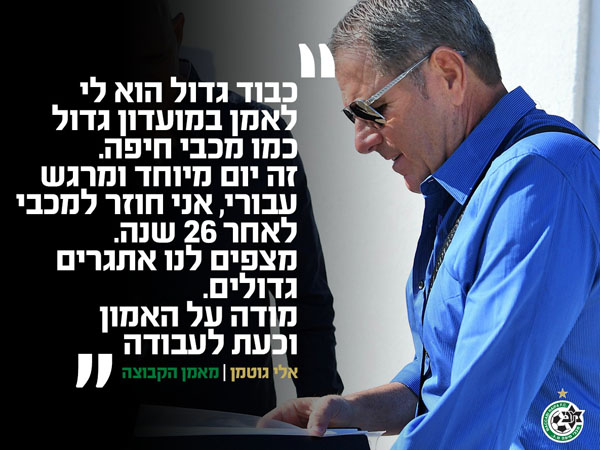 עידן חדש במכבי חיפה (תמונה באדיבות האתר הרשמי)