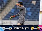 "אוי מרציאנו": שוער נבחרת ישראל סופג אש