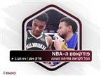 המועמדות והתחזיות: האזינו לפודקאסט ה-NBA