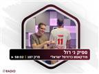 האזינו: תמונת מצב בסדרות רבע הגמר
