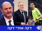 יש משחק: ריאל הודיעה שתעלה לקלאסיקו