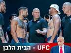 UFC הבית הלבן: כל מה שצריך לדעת לאירוע