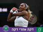 הקאמבק נגמר: סרינה הודחה מווימבלדון