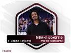 "הליגה משנה את פניה": השוק ב-NBA רותח