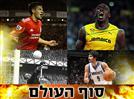 הספורטאים שהיינו מצילים מסוף העולם