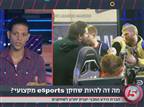 צפו: מה זה להיות שחקן eSports?