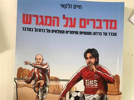 כריכת הספר "מדברים על המגרש"