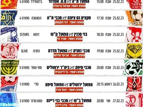 שיבוץ השופטים המלא