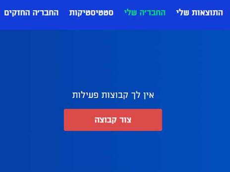 הקימו קבוצה והתחרו בחברים שלכם