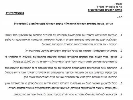 המכתב של מנהלת הליגה