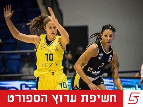 (באדיבות מנהלת ליגת העל בכדורסל נשים, עודד קרני)