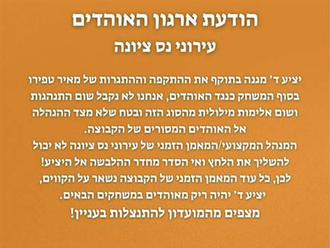 הודעת ארגון אוהדי נס ציונה