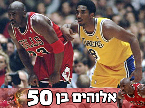 אז מי גדול יותר? קובי וחבר ותיק... (gettyimages)