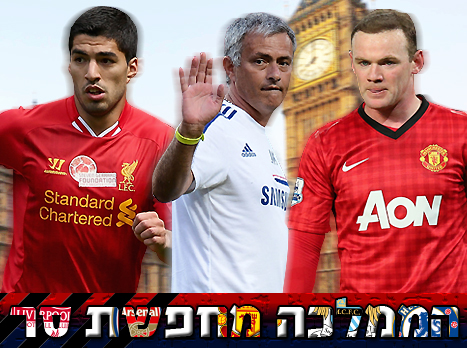 רוני, מוריניו וסוארס. המופע מתחיל (GETTYIMAGES)