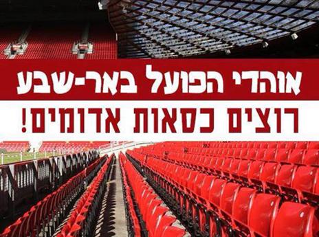 הסירו דאגה מליבכם, הכסאות בב"ש יהיו אדומים