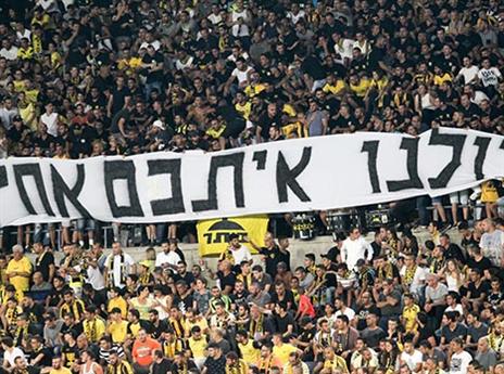 האוהדים תומכים בעצורים (דני מרון)