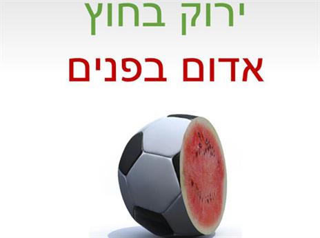 הקריצה של האוהדים לאהדתו של שחם להפועל ת"א