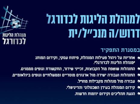 המודעה שפירסמה מנהלת הליגה