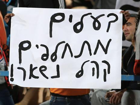 אוהדי בני יהודה במסר ברור (צילום: אלן שיבר)