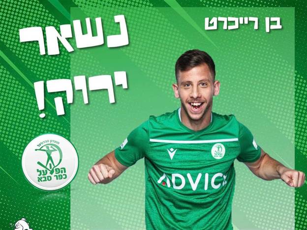 ימשיך בקבוצה גם לשנים הבאות. רייכרט (צילום: אלן שיבר)