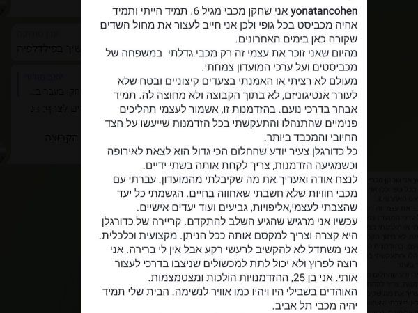 הפוסט של יונתן כהן (צילום מסך)