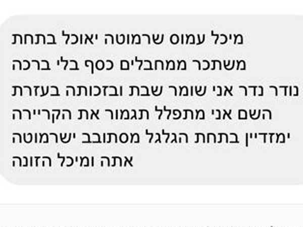 אחת ההודעות שהגיעו לעמוס