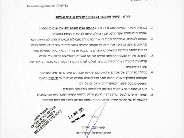 המכתב של מנכ"ל הפועל חיפה איתי רק