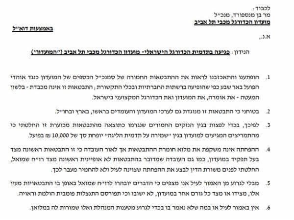 המכתב של מנהלת הליגה