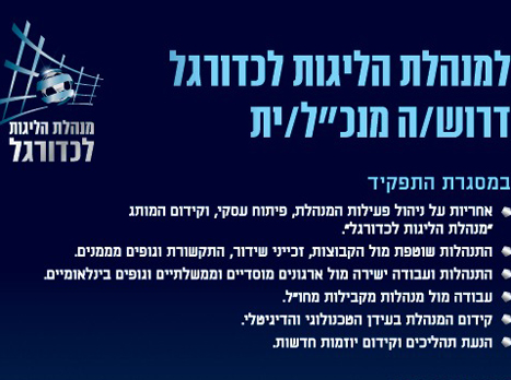 המודעה שפירסמה מנהלת הליגה