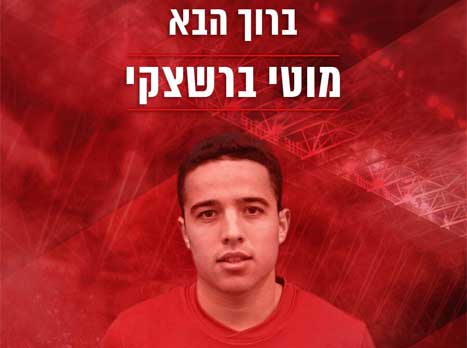 מגיע להפועל. ברצשקי