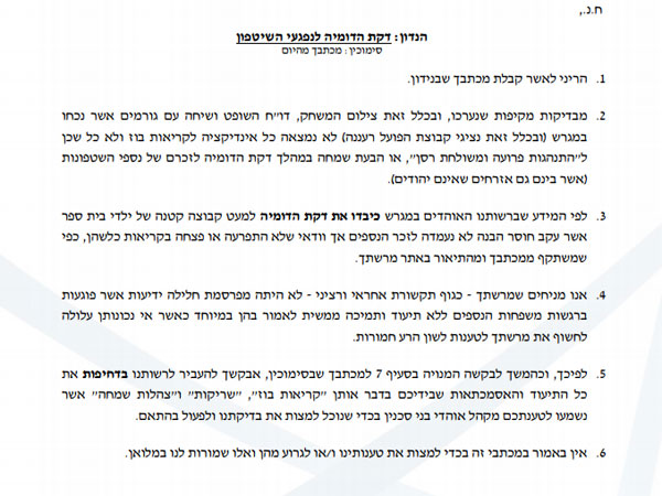 המכתב שנשלח מהמנהלת