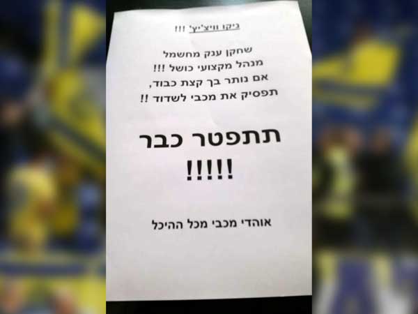 מחאת האוהדים