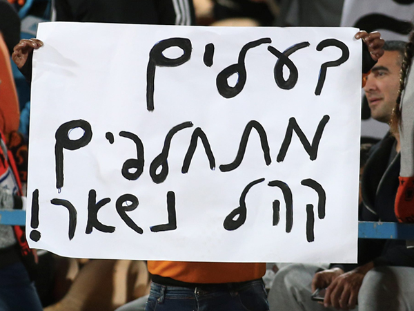 אוהדי בני יהודה במסר ברור (צילום: אלן שיבר)