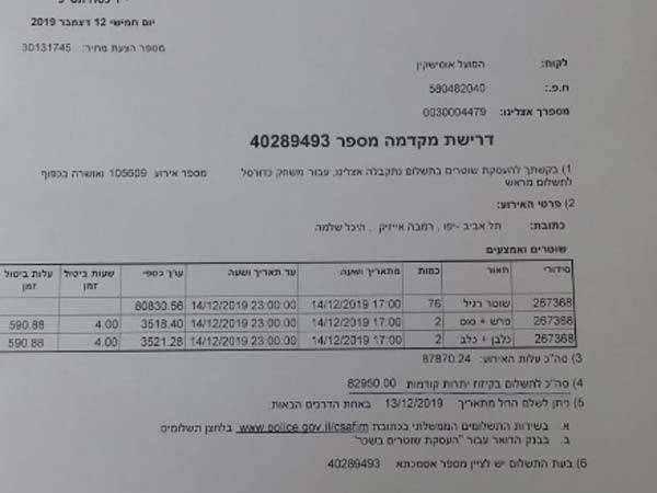 המכתב של המשטרה