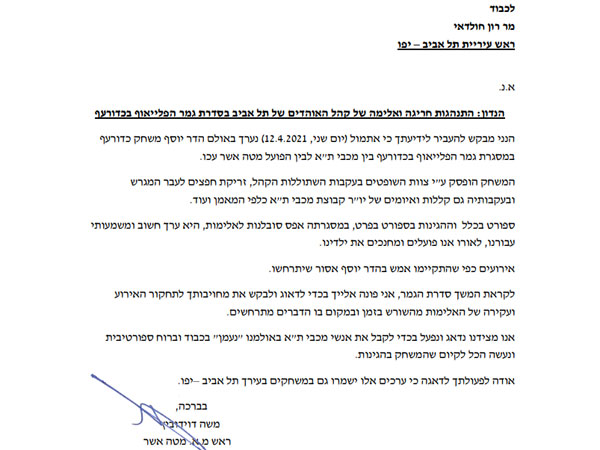 המכתב שנשלח לראש עיריית תל אביב רון חולדאי, מטעם מטה אשר