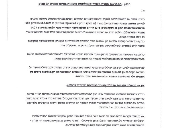 המכתב שהגישו המהנדסים