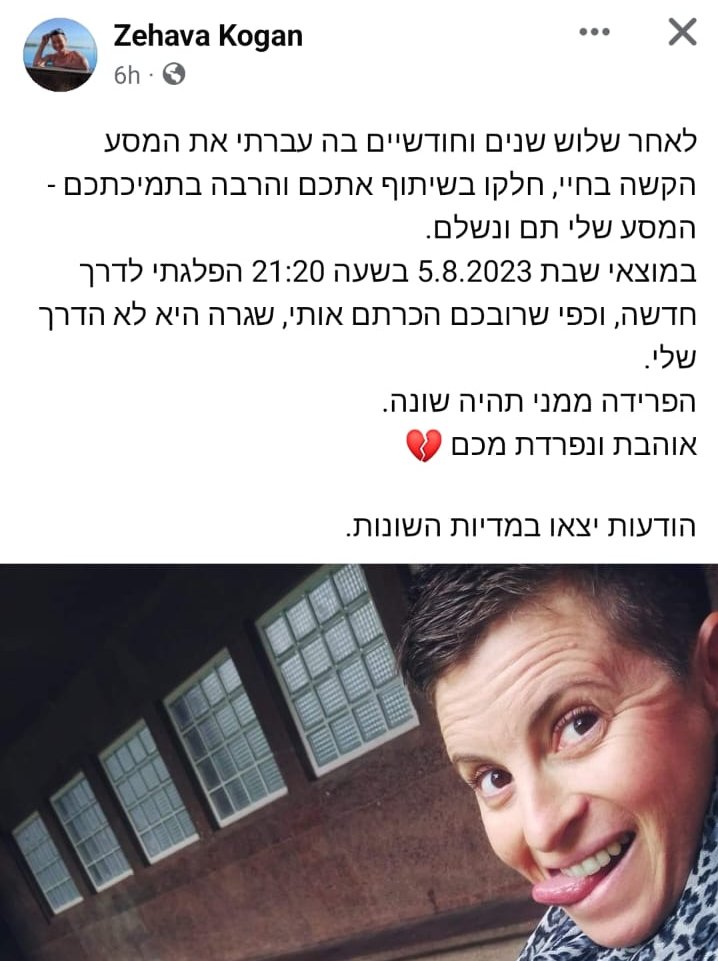הודעת הפרידה של זהבה קוגן ז"ל בעמוד הפייסבוק