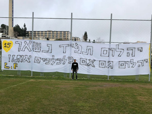 השלט של האוהדים לבניון (יונתן זינדל/פלאש90)
