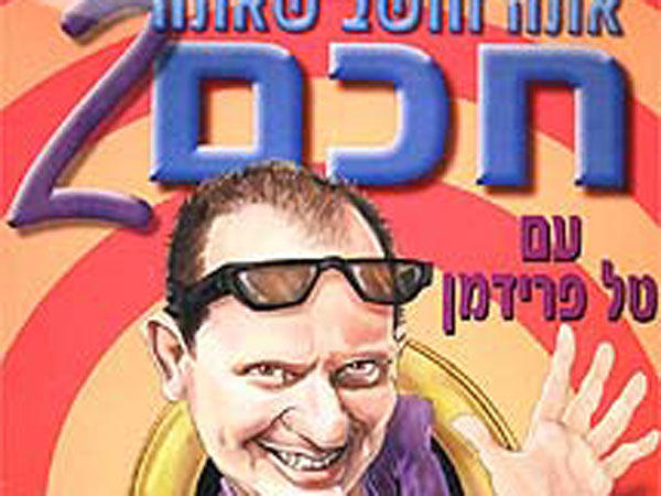 אתה חושב שאתה חכם, בכיכובו של טל פרידמן.