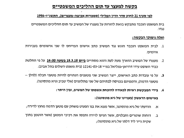 הבקשה למעצרו של סמט (צילום מסך)