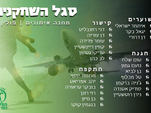 הסגל למחנה