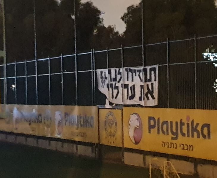 השלט בעד ערן לוי במתחם האימונים של מכבי נתניה