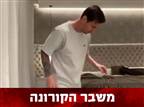 מפגין יכולות: מסי נענה לאתגר נייר הטואלט