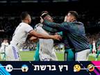 "העולם משתגע": טירוף המהפך של ריאל ברשת