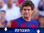 אחרי שנה: ברצלונה תמכור את מרקוס אלונסו