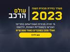 מי תהיה מכונית השנה 2023? אתם בוחרים!