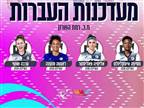 בראשות הקפטנית: רמה"ש הודיעה על 5 החתמות