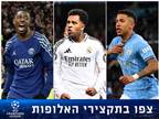 ערב היסטורי: צפו בכל תקצירי ליגת האלופות