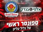 אלפי בנדק הספונסר הראשי של גליל עליון